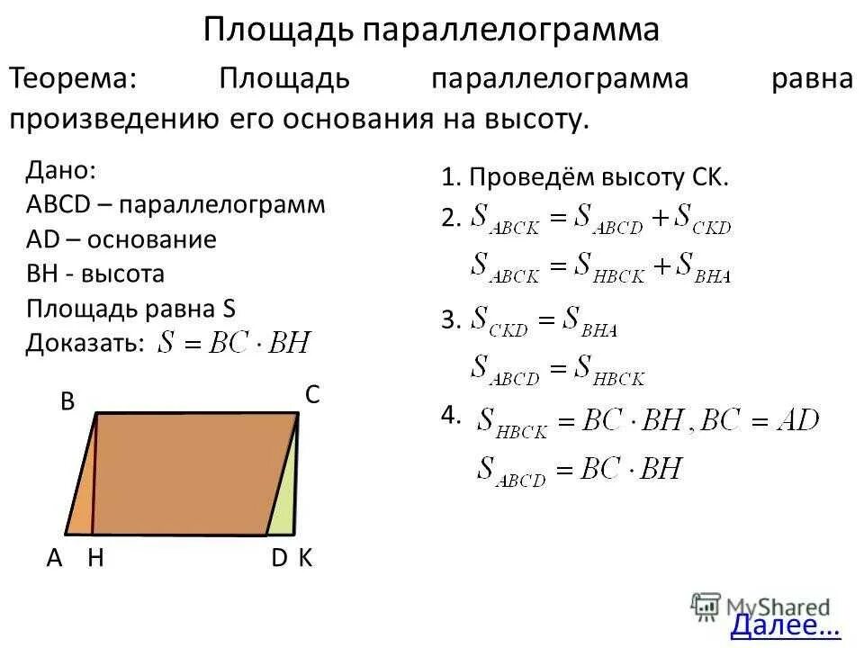 Теорема о площади параллелограмма с доказательством. Формула площади параллелограмма с доказательством. Формула нахождения площади параллелограмма 8 класс. 1 Площадь параллелограмма с доказательством.