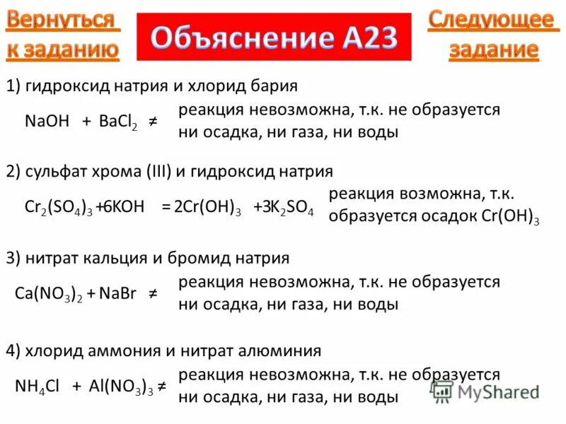 Гидроксид бария оксид хрома 6. Гидроксид алюминия плюс гидроксид хрома 3. Гидроксид хлорид натрия. Хлорид хрома III И гидроксид натрия. Хлорид бария и гидроксид натрия.