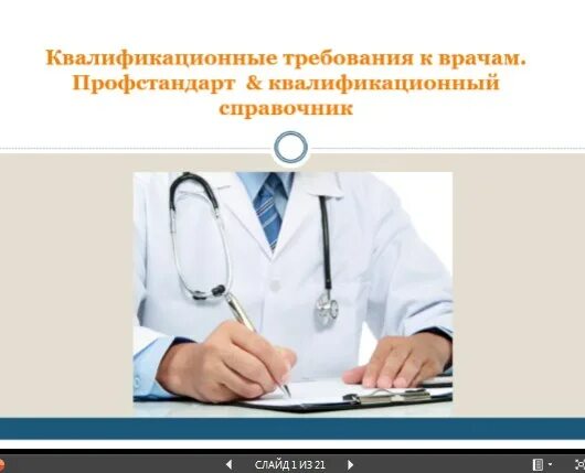 Требования к врачу. Профстандарт врача. Профстандарты врача. Квалификационные требования врача.