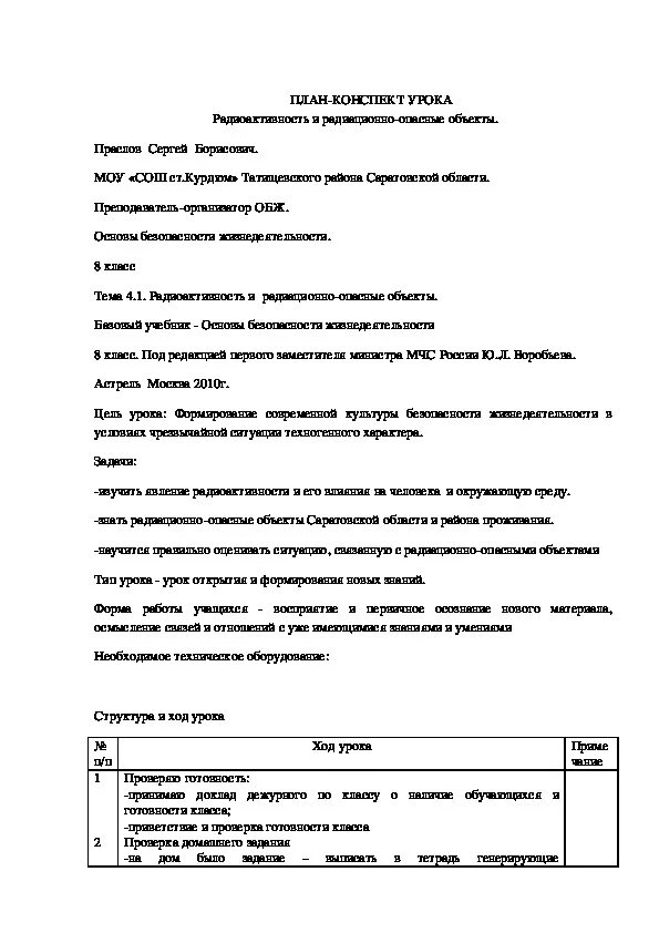 Темы уроков по обж 8 класс. План конспект по ОБЖ 8 класс. План конспект по ОБЖ. Конспект урока по ОБЖ 8 класс. ОБЖ 8 класс конспект.