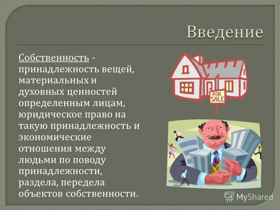 принадлежность материальных и духовных ценностей определенным лицам. собственность принадлежность материальных. презентация собственность 8 класс обществознание жубанцев. собственность это принадлежность вещей. собственность это.