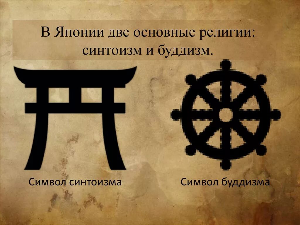 Какой символ религии буддизма. Религия в японии синтоизм и буддизм. религии японии синтоизм символ. синтоизм символы религии. символ синтоизма и символ буддизма.