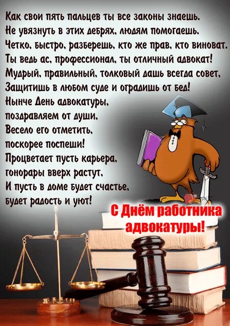Поздравления мужчин адвокатов. Поздравления с днём адвоката прикольные. с днем адвоката поздравления картинки. с днем адвокатуры поздравления.
