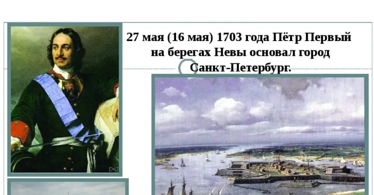 Петербург основан. Год основания Петербурга 1703.