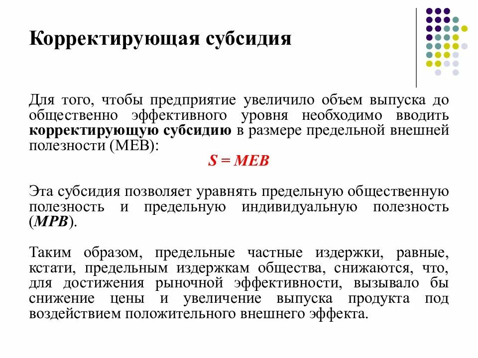 Корректирующая субсидия. Корректирующие субсидии примеры. Субсидии примеры. Общественно эффективный объем выпуска.