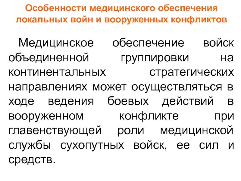 Представляли собой группы объединяющие. Особенности локальных войн. Классификация локальных войн и Вооруженных конфликтов. Характеристики локальных войн и Вооруженных конфликтов. Медицинское обеспечение локальных конфликтов.