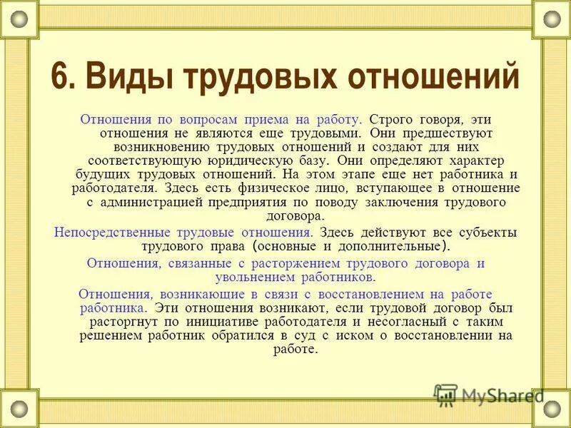 Какие отношения считаются трудовыми. Виды трудовых отношений. Виды трудовых правоотношений. Виды трудовых взаимоотношений. Виды трудовых отношений с примерами.