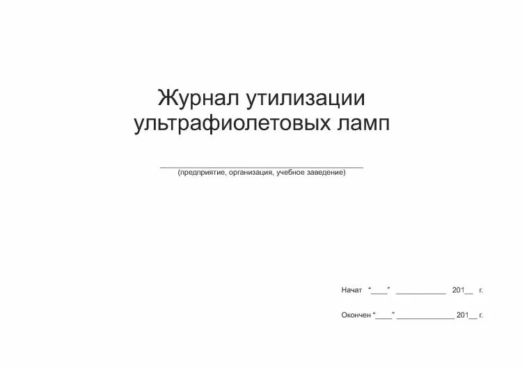 Журнал учета ртутьсодержащих. Журнал учета отработанных ртутьсодержащих ламп образец. журнал учета отходов 1 класса опасности ртутные лампы образец. журнал учета утилизации люминесцентных ламп. журнал по утилизации отходов класса б.