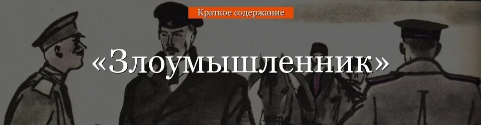 Злоумышленник краткое содержание 7. Злоумышленник читательский дневник. Чехов злоумышленник читательский дневник. Злоумышленник Чехов краткое содержание. Злоумышленник а.п Чехов читательского дневника.