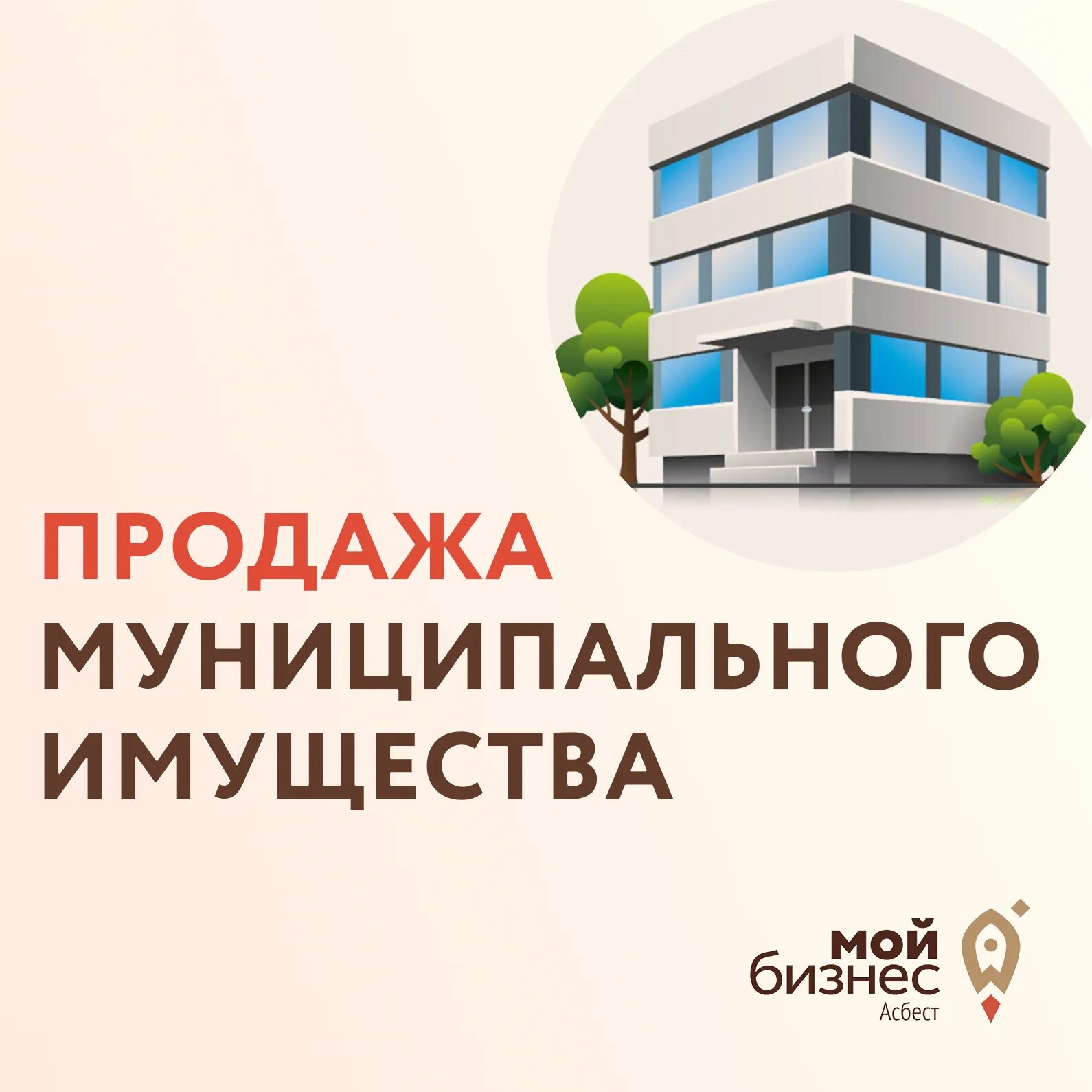 Реализация муниципального имущества. Продажа муниципального имущества. Продажа муниципального имущества картинка. Продается муниципальное имущество. Муниципальная недвижимость.