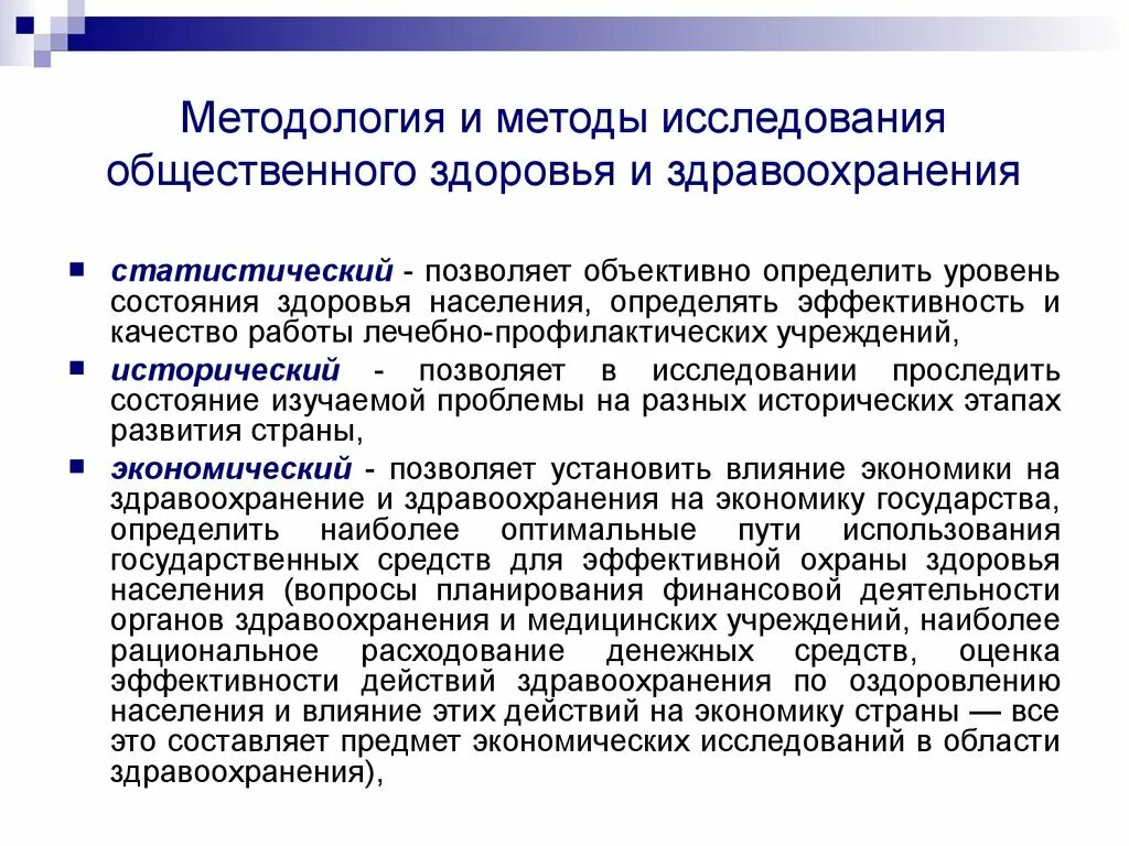 Состояние учреждений здравоохранения. Методы изучения общественного здоровья. Методы исследования здоровья населения. Метод изучения здоровья населения. Методология изучения общественного здоровья.