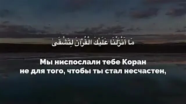 Ниспослать. Мы ниспослали тебе Коран не для того чтобы ты стал несчастен. Мы ниспослали Коран. Мы ниспослали Коран не для того чтобы ты был. Сура та ха.