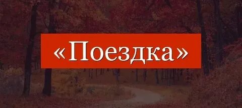 Подобрать слово поездка