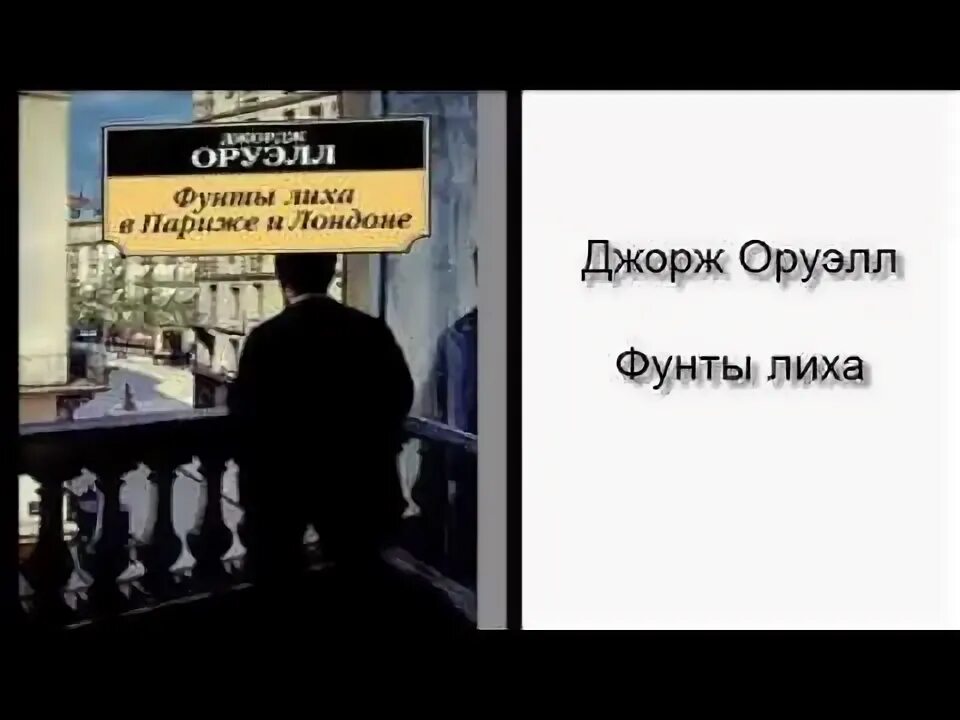 Оруэлл фунты лиха в париже. Оруэлл фунты лиха в париже и лондоне. фунты лиха в париже и лондоне джордж оруэлл книга. знать, почем фунт лиха. почем фунт лиха.