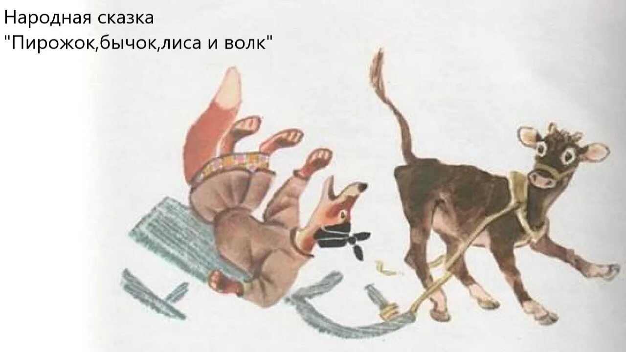 Как лисичка бычка обидела эскимосская. Сказка «как лисичка бычка обидела» л. фесюковой.. пирожок бычок лиса и волк украинская сказка. лисичка и бычок эскимосская сказка. как лисичка бычка обидела эскимосская сказка.
