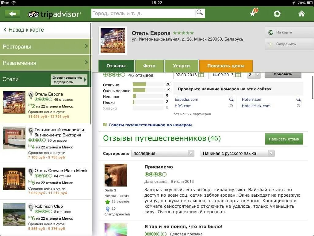 Отзывы о гостинице. Отзыв об отеле. Отели трипадвайзер. Отзыв на отель пример. Ru рецензии
