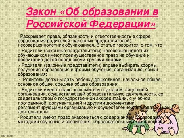 Закон об ответственности родителей за воспитание. Закон об образовании. Родители в законе. Родительские обязанности.