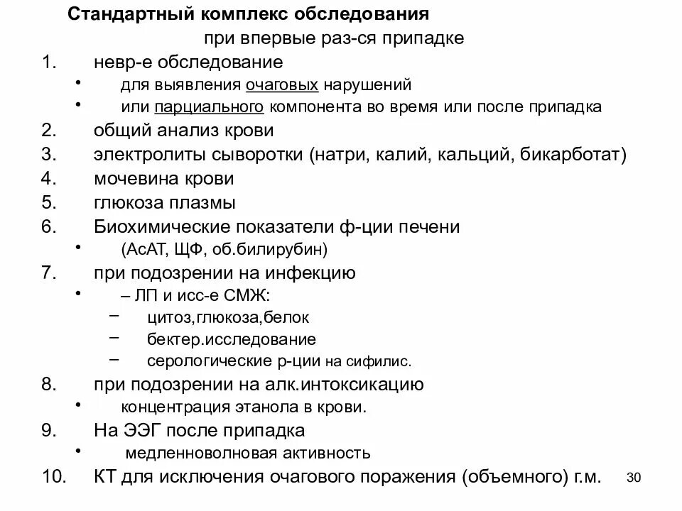 Исследование на эпилепсию. Лабораторные исследования при эпилепсии. Методы исследования эпилепсии. Перечень обследования при эпилепсии.