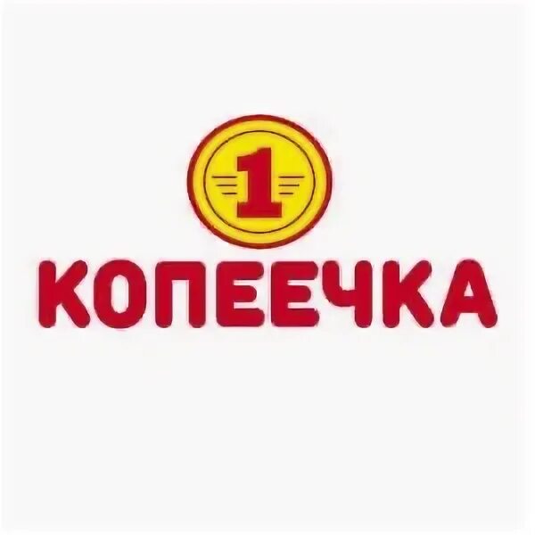 Добрики зарегистрироваться копеечка. Копеечка логотип. логотип магазина копеечка. сетевой магазин копеечка. продуктовый магазин копеечка.