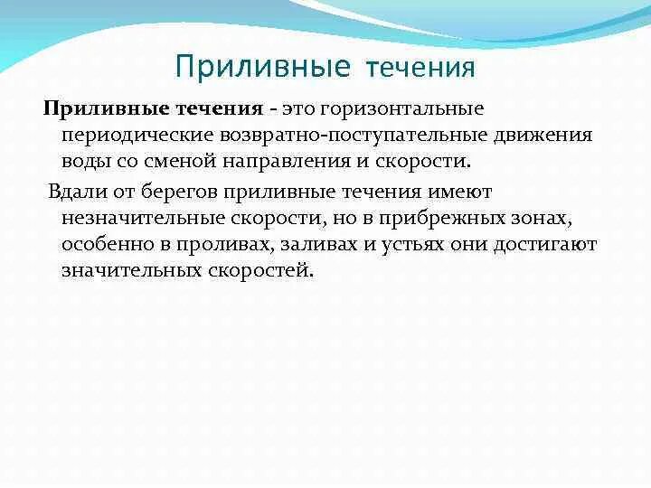 Динамическое явление. Приливные течения. Приливно-отливные течения. Приливно-отливные течения примеры. Скорость приливных течений.