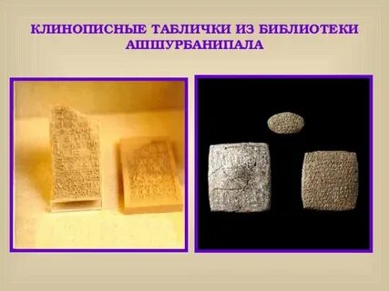 Библиотека ашшурбанапала 5 класс история впр
