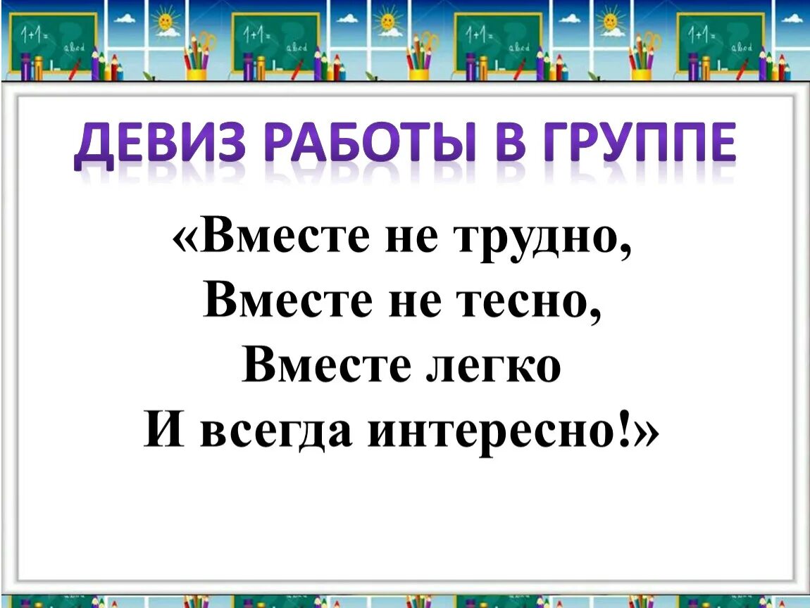 Девиз для работы. Девиз для работы. Девиз задание по истории. Девиз для работы. Девиз трудового отряда.