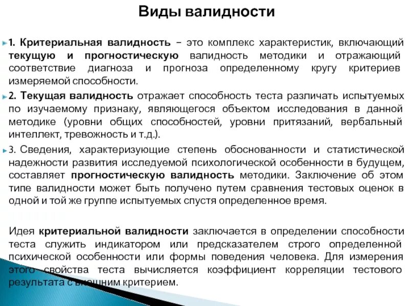 Признаком характеризующим понятие тест является валидность. Основные виды валидности. виды валидности теста. критериальная валидность теста это. валидизация методики.