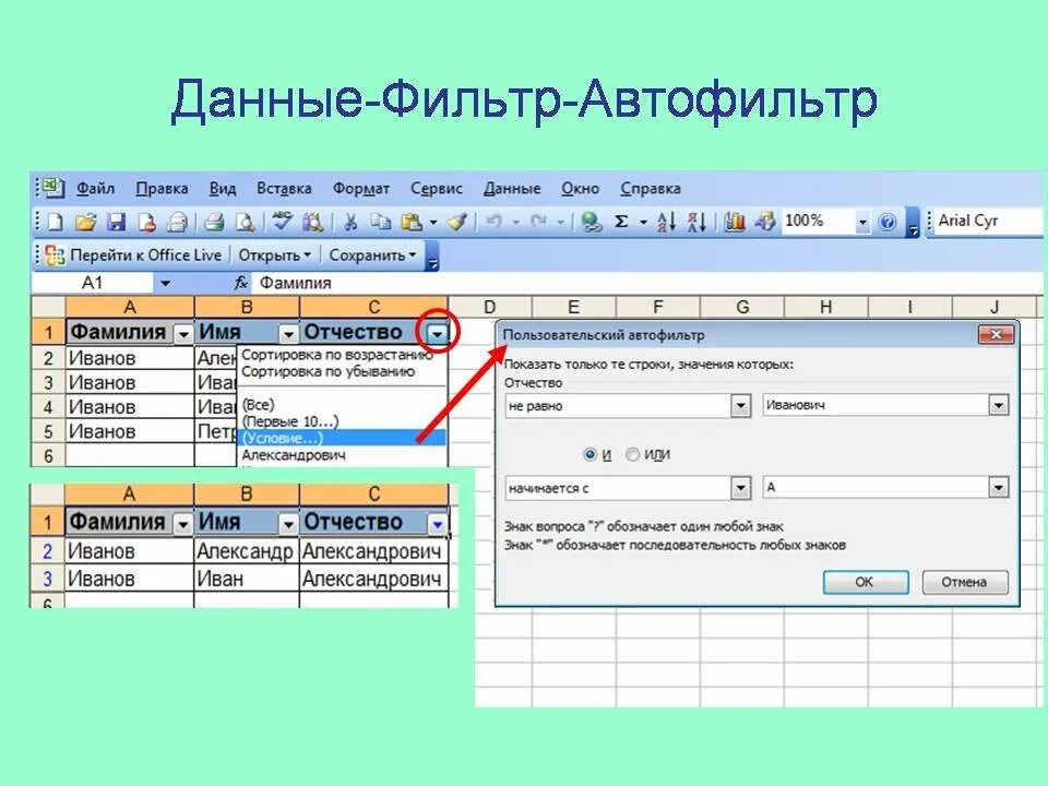 Автоматический фильтр в excel. Пользовательский автофильтр в excel 2016. Как найти автофильтр в экселе. Пользовательский автофильтр в экселе. Автофильтр в excel 2016.