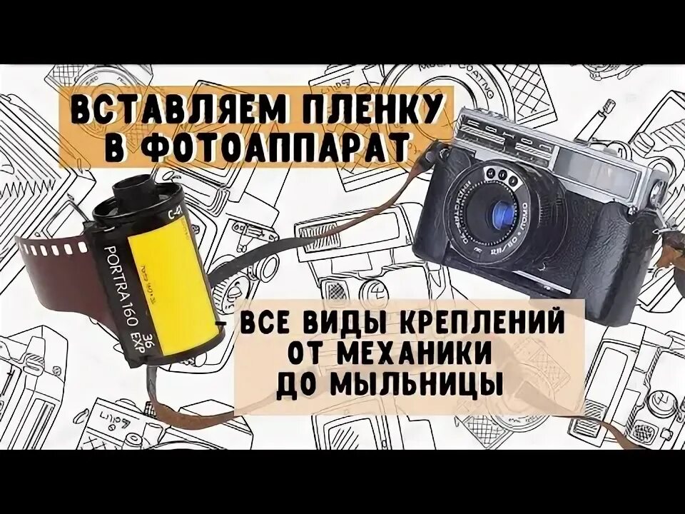 Как вставить пленку в кодак. Пленка для мыльницы. как вставить пленку в фотоаппарат мыльницу. как вставлять фотопленку в фотоаппарат. как вставить пленку.