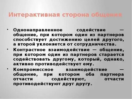 Общение как реализация отношений
