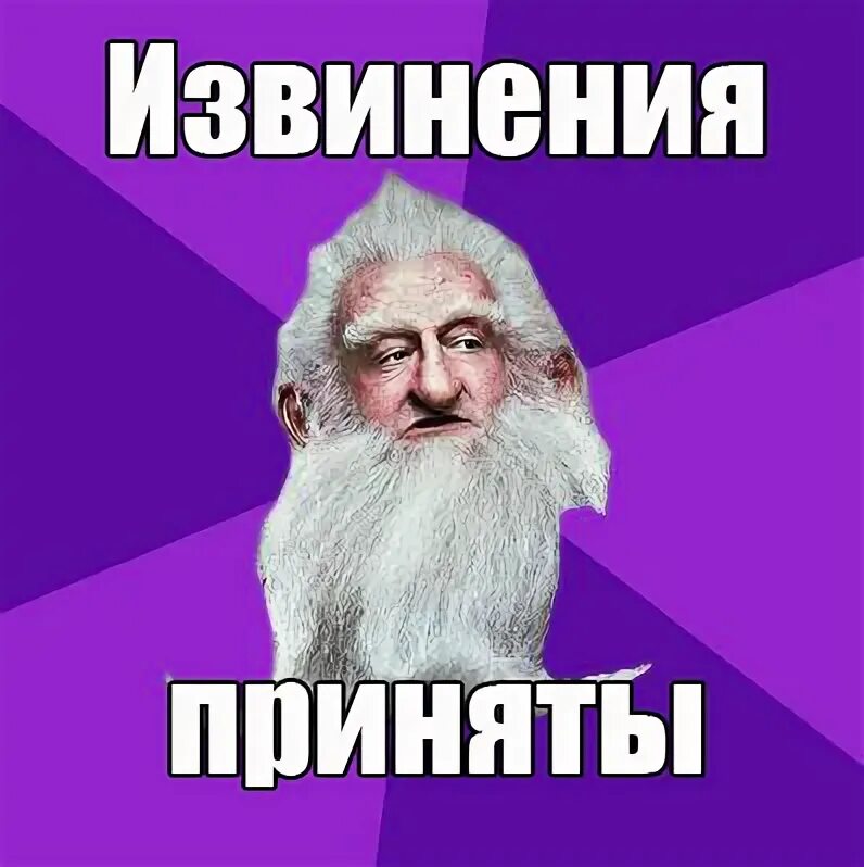 Извиняюсь не знал. Извинения приняты. Извинения приняты Балин. Балин Мем. Извинения не принимаются Мем.