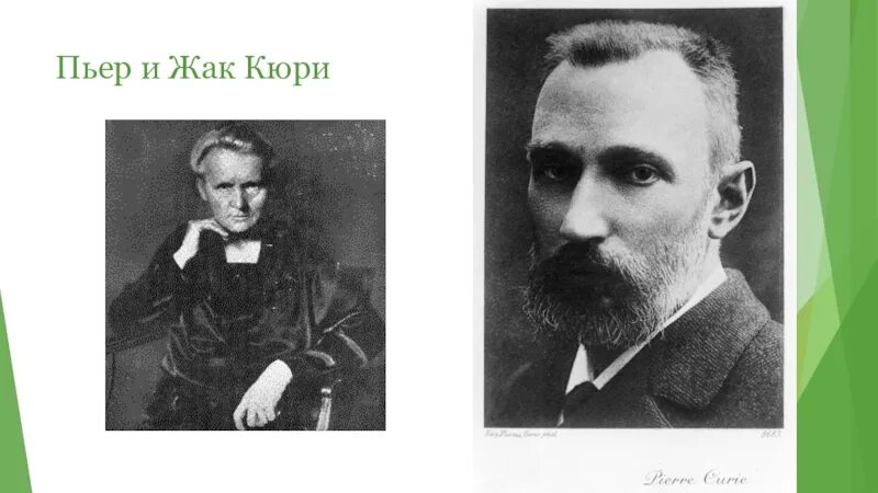 Жак кюри пьезоэлектрический эффект. Эффект кюри. Эффект кюри. Пьер и жак кюри фото. Пьер кюри портрет.