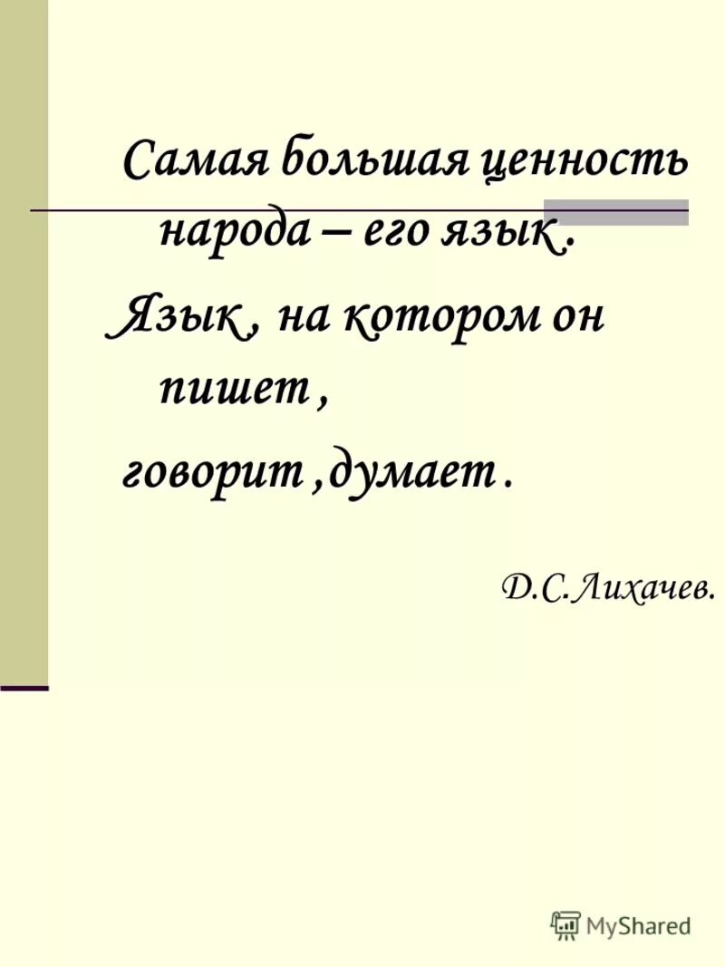 Самая большая ценность народа это язык