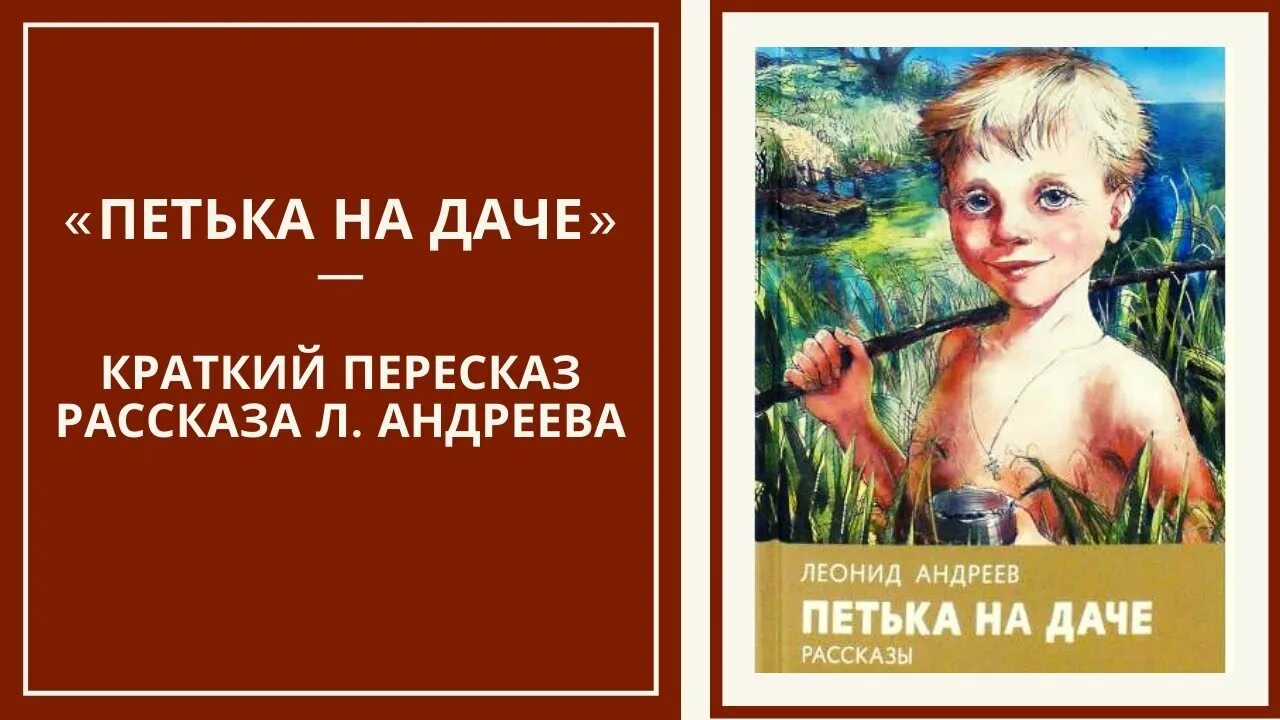 В первый два дня пребывания петьки. Петька на даче. Л. Андреев "Петька на даче". Петька на даче иллюстрация.