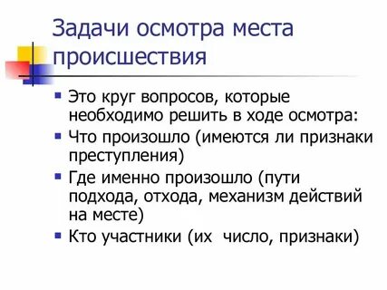 Место происшествия какие виды
