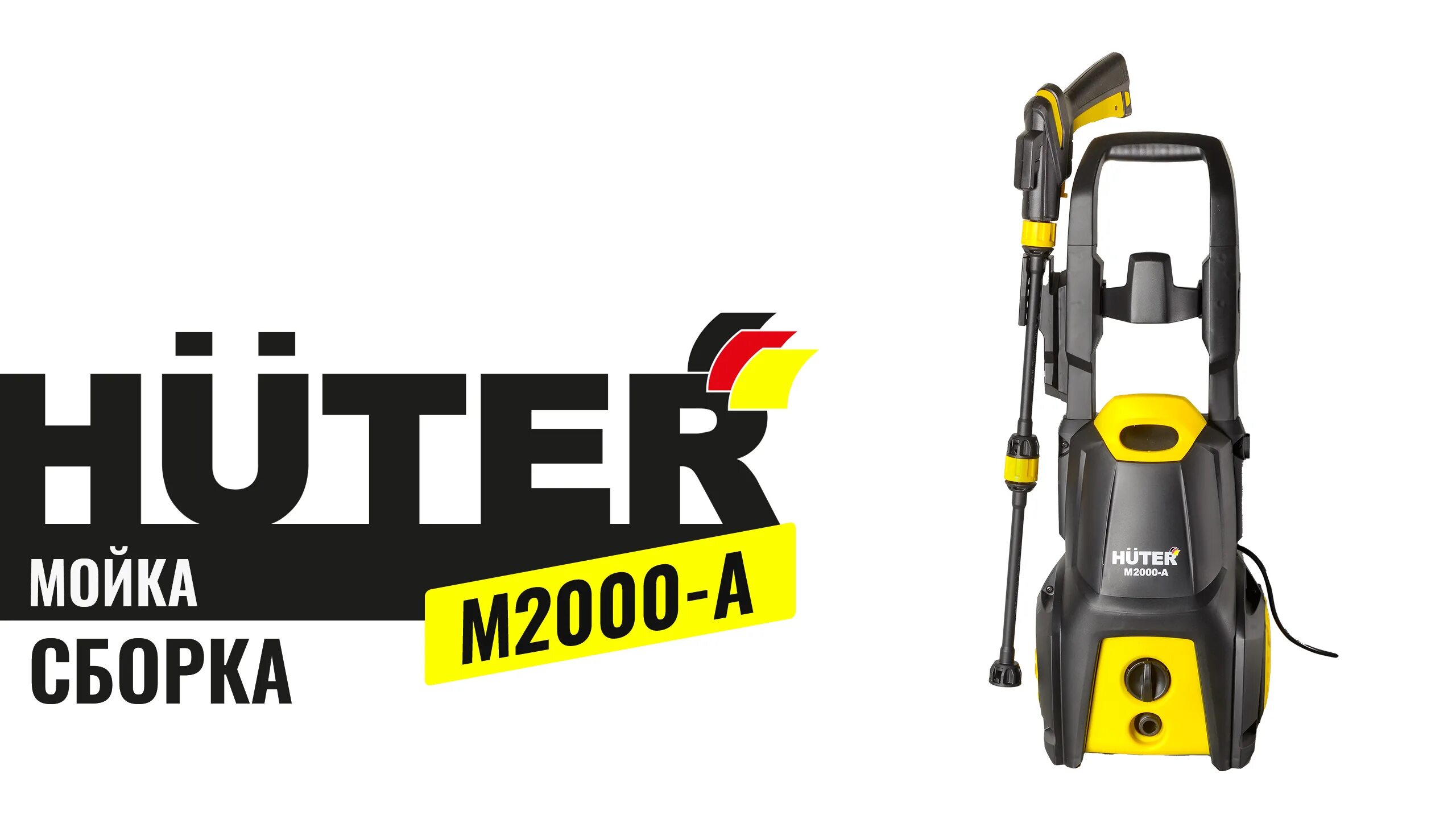 Сборка мойки huter. Мойка Huter m2000-a. Хутер 2000 мойка. Мойка Huter w195-pw Smart professional. Сборка автомойки Huter w195 Pro.