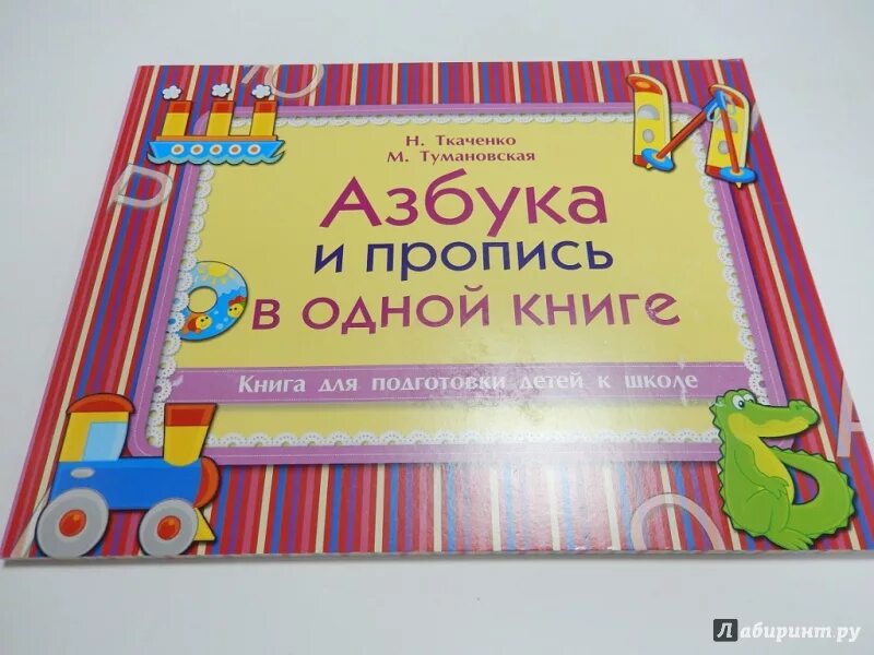 Мои первые прописи. Ткаченко методика ранней грамотности. Методика ранней грамотности. Ткаченко т. Мои первые прописи ткаченко тумановская.