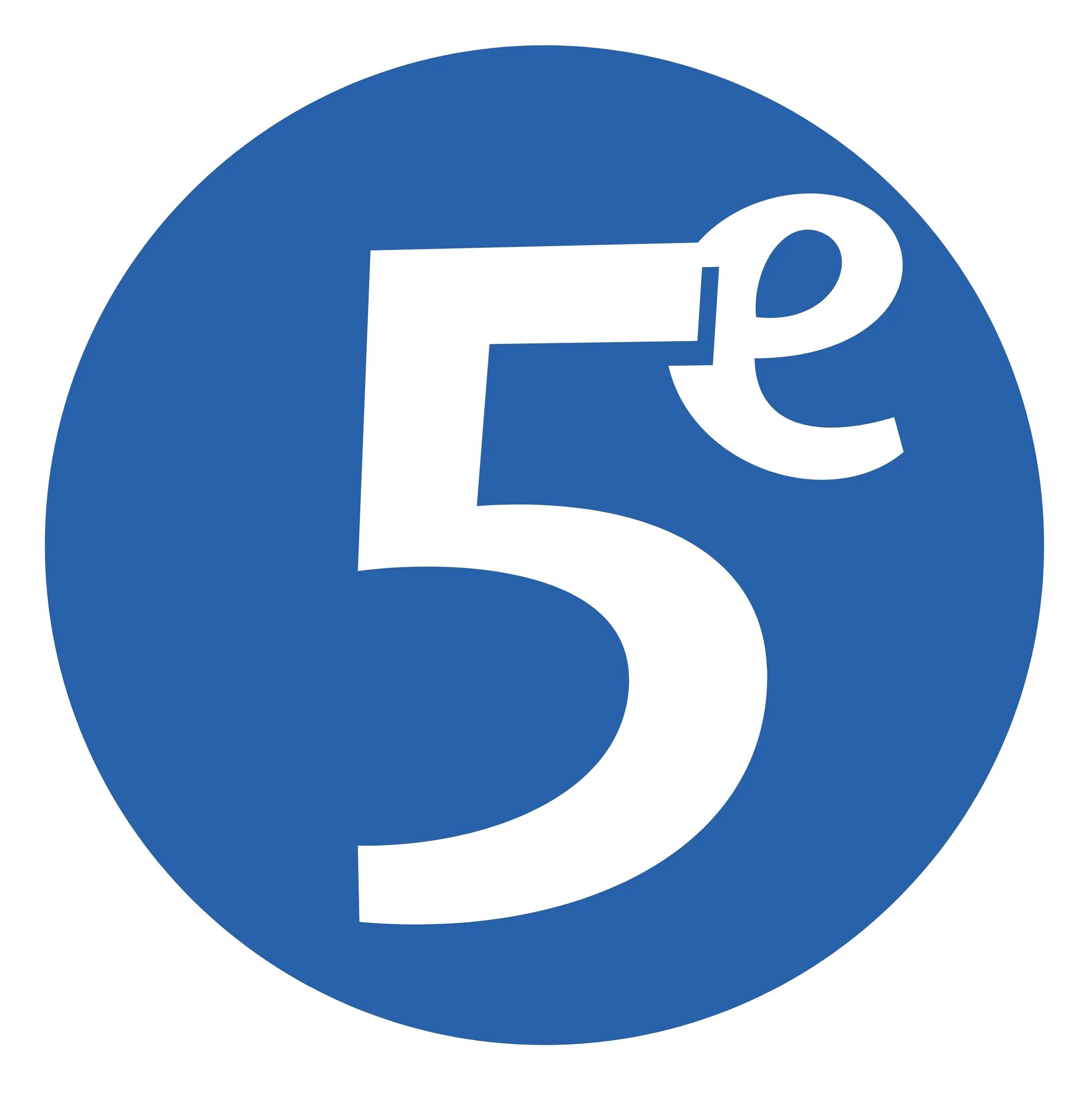 5 е лучший