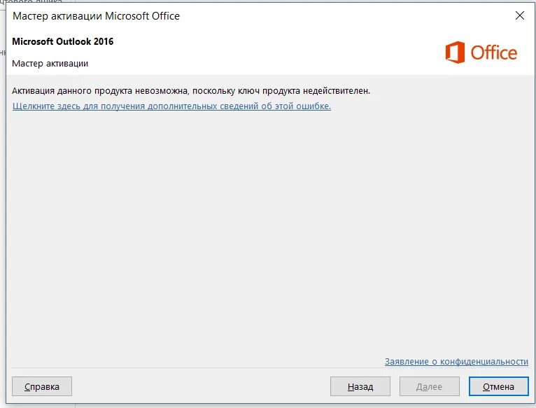 Мастер активации Microsoft Office. Недействительный серийный номер!. Ключ активации Microsoft Outlook. Мастер активации Microsoft Office обход. Master код активации