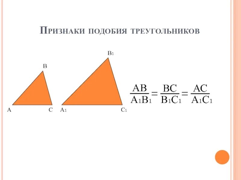 Символ подобия. Знак подобия треугольников. Подобные треугольники знак. Символ подобных треугольников. Подобен какой знак