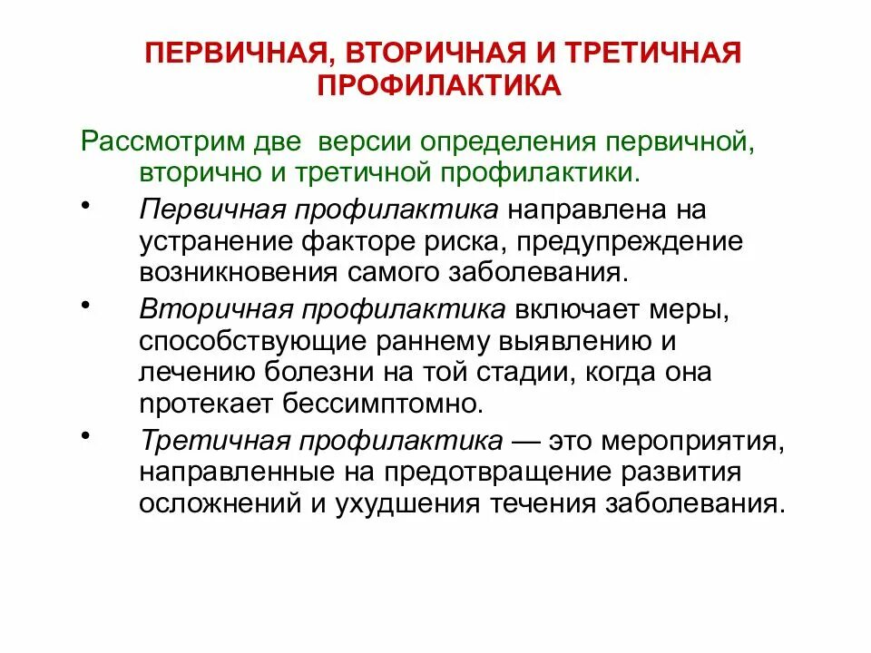 Меры вторичной профилактики заболеваний. Отличие первичной профилактики от вторичной. Меры первичной профилактики заболеваний. Виды профилактики первичная вторичная. Профилактические медицинские мероприятия включают