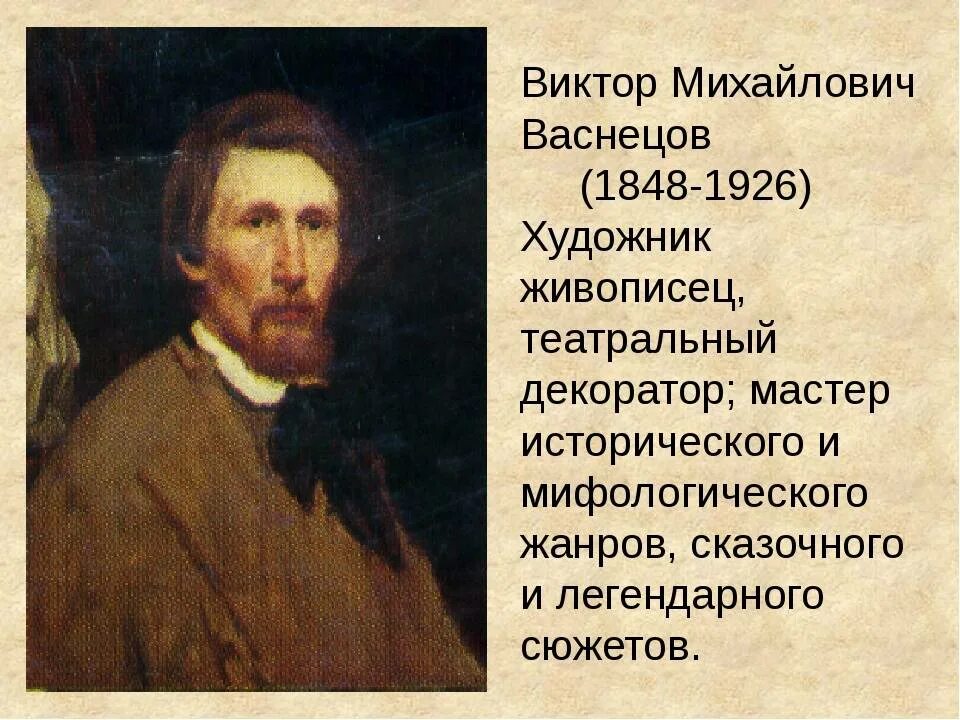 Васнецов 5 класс. Васнецов виктор михайлович художник. художник виктор михайлович васнецов биография. виктора михайловича васнецова (1848- 1926). виктор михайлович васнецов художник расска.