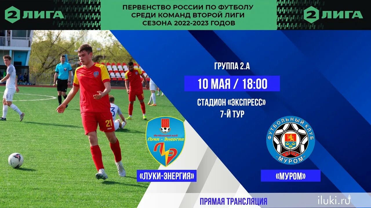 5. Псков луки-энергия 2 августа. Энергия муром. Фнл 2022. Великие луки энергия.