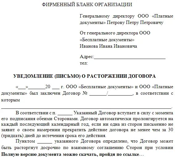 Заявление о расторжении договора образец заполнения. Форма уведомления о расторжении договора услуг. Уведомление о расторжении договора по оказанию услуг образец. Форма письма о расторжении договора на оказание услуг образец.