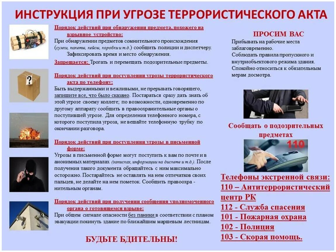Правила поведения при проведении мероприятий. Алгоритм действий при угрозе проведения теракта. памятка безопасности при террористических угрозах. порядок действий граждан при угрозе террористического акта. памятка правила безопасности при угрозе террористического акта.