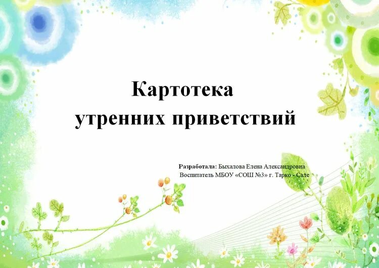 Картотека утренних приветствий. Картотека приветствий в младшей группе. Приветствие для дошкольников. Приветствие в подготовительной группе утром. Картотека учителей