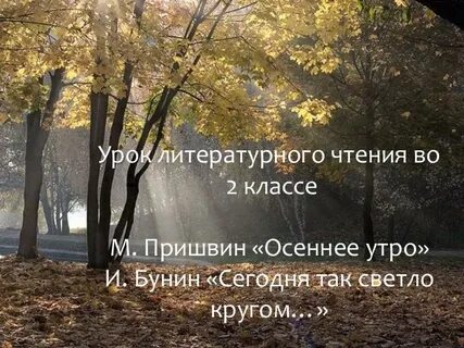 Пришвин осеннее утро презентация 2 класс школа