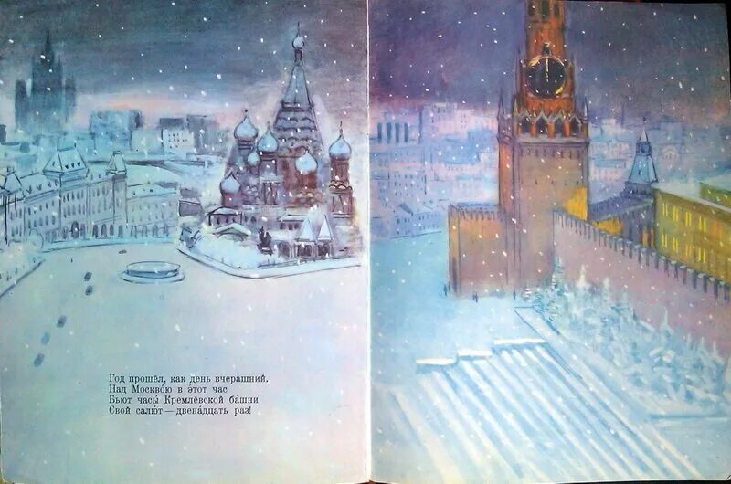 Провожая день вчерашний бьют. Бьют часы кремлевской башни. круглый год 1964. круглый год маршак картинки. бьют часы кремлевской башни свой салют.