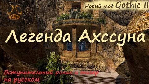 Готика легенда ахссуна