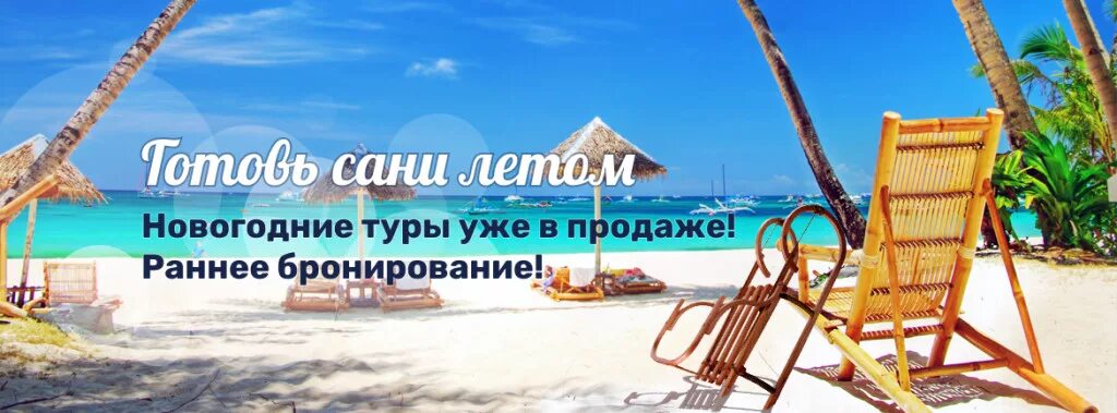 Отдых на море раннее бронирование 2025. Раннее бронирование новый год. акция раннее бронирование новый год. раннее бронирование новогодних туров. бронирование новогодних туров.